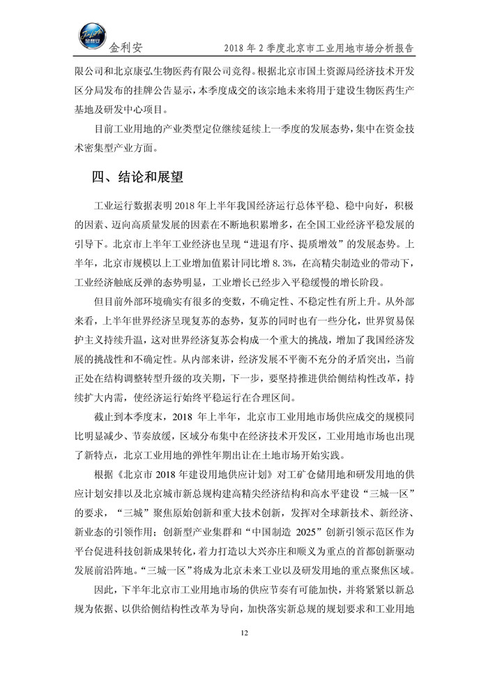 北京市工业用地2018年2季度市场分析报告（微信版）13.jpg