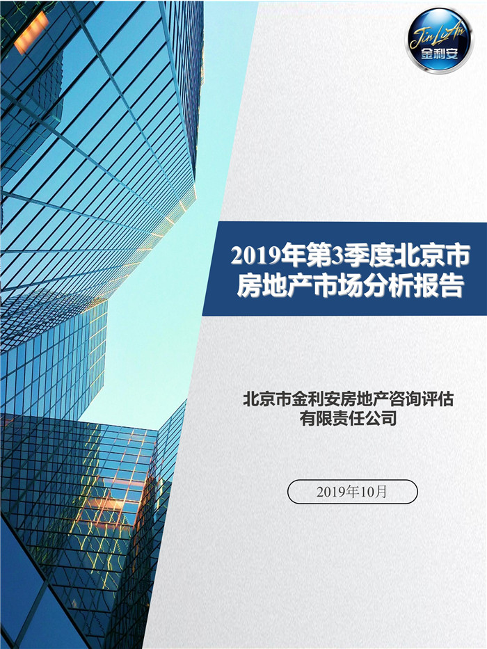 2019年第3季度北京市房地产市场分析报告（精简版）终稿_01.jpg