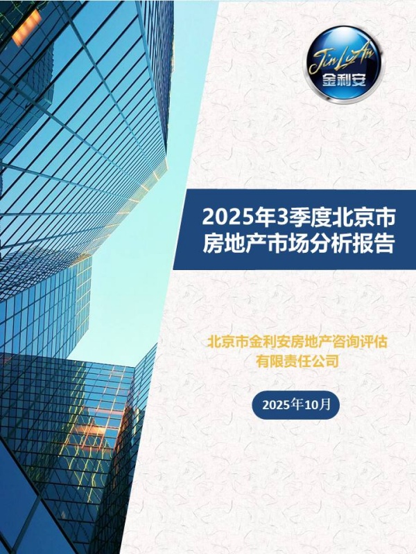 2025年3季度北京市房地产市场分析报告 - JLA房地产