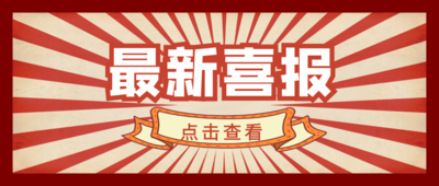 文章附图